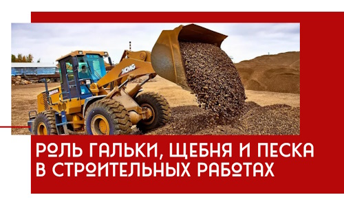 Роль гальки, щебня и песка в строительных работах в Архангельске