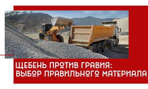Щебень против гравия: выбор материала для строительных нужд в Архангельске